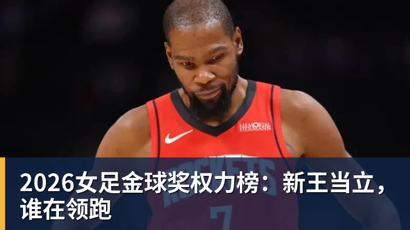 2026女足金球奖权力榜:新王当立,谁在领跑