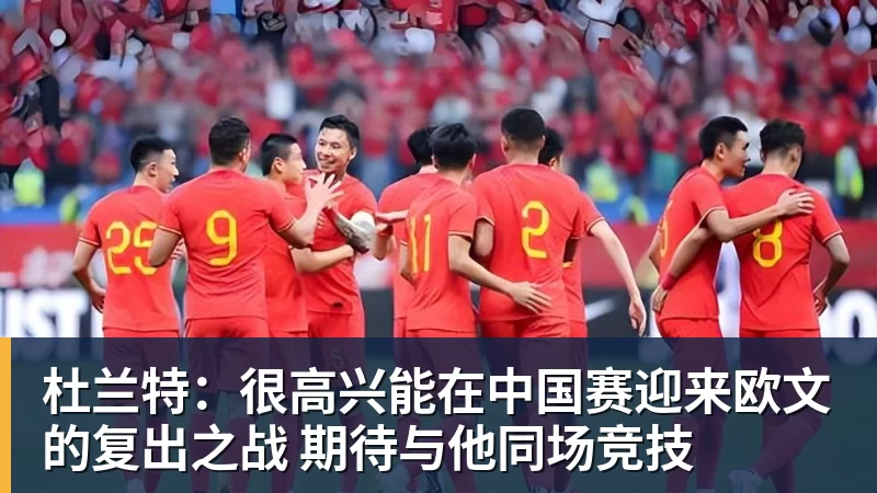 kaiyun体育杜兰特:很高兴能在中国赛迎来欧文的复出之战 期待与他同场竞技