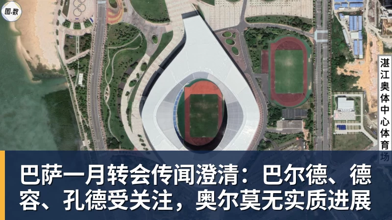 巴萨一月转会传闻澄清:巴尔德、德容、孔德受关注,奥尔莫无实质进展