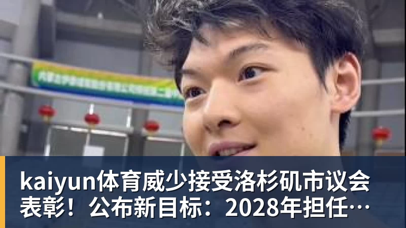 kaiyun体育威少接受洛杉矶市议会表彰！公布新目标：2028年担任奥运火炬手