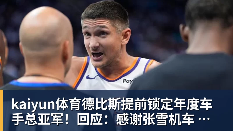 kaiyun体育德比斯提前锁定年度车手总亚军！回应：感谢张雪机车 感谢老板张雪
