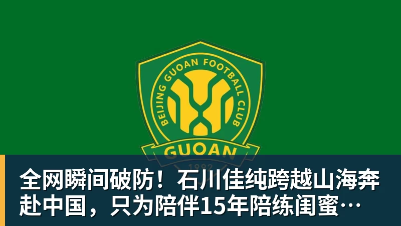 kaiyun体育全网瞬间破防!石川佳纯跨越山海奔赴中国,只为陪伴15年陪练闺蜜圆满婚礼