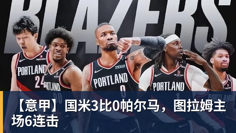 【意甲】国米3比0帕尔马，图拉姆主场6连击
