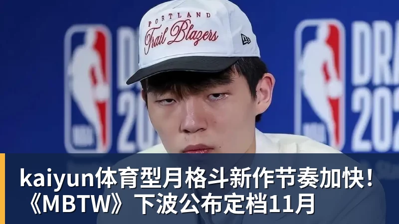 kaiyun体育型月格斗新作节奏加快!《MBTW》下波公布定档11月