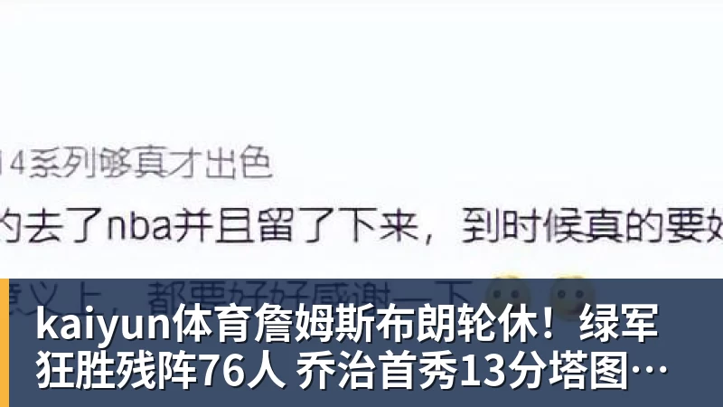kaiyun体育詹姆斯布朗轮休!绿军狂胜残阵76人 乔治首秀13分塔图姆23分