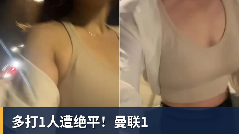 多打1人遭绝平!曼联1