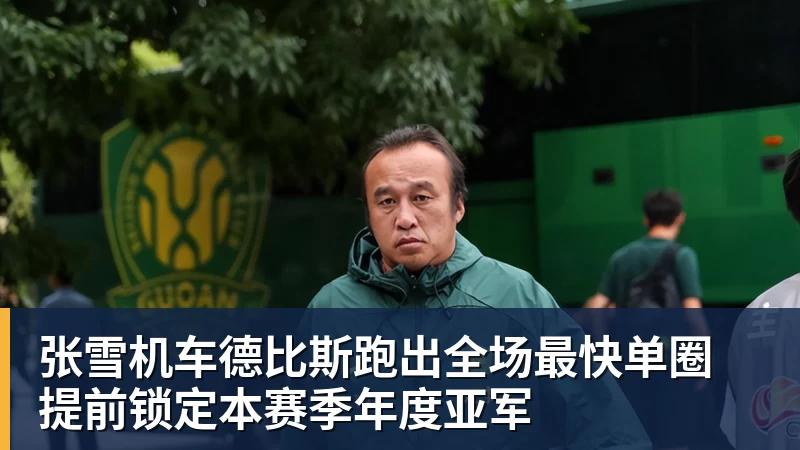 张雪机车德比斯跑出全场最快单圈 提前锁定本赛季年度亚军