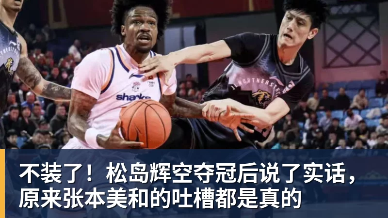 不装了！松岛辉空夺冠后说了实话，原来张本美和的吐槽都是真的