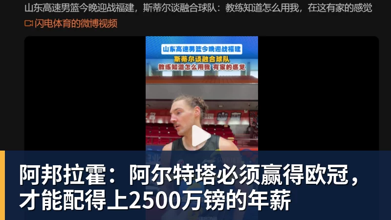 阿邦拉霍：阿尔特塔必须赢得欧冠，才能配得上2500万镑的年薪