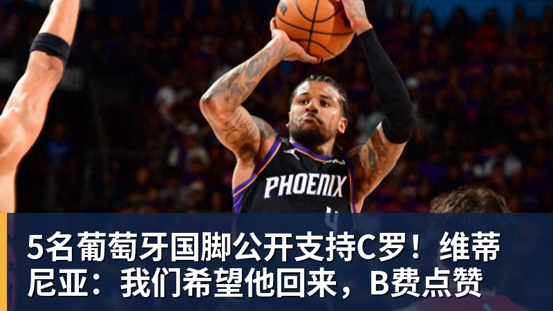5名葡萄牙国脚公开支持C罗!维蒂尼亚:我们希望他回来,B费点赞