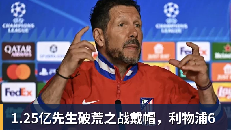 1.25亿先生破荒之战戴帽，利物浦6