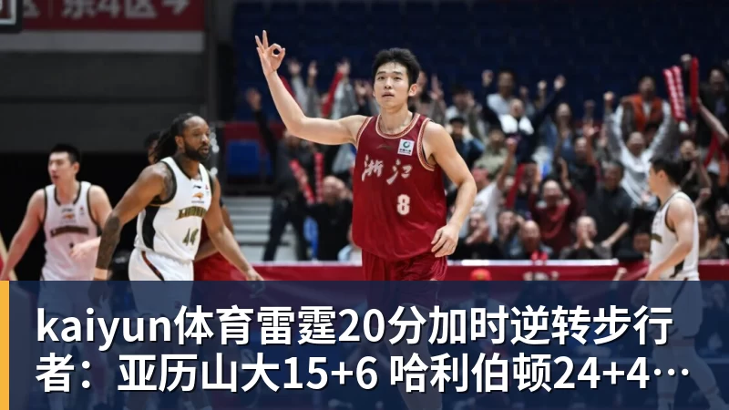 kaiyun体育雷霆20分加时逆转步行者：亚历山大15+6 哈利伯顿24+4三分