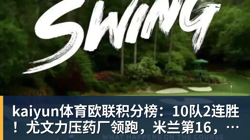 kaiyun体育欧联积分榜：10队2连胜！尤文力压药厂领跑，米兰第16，9队2连败