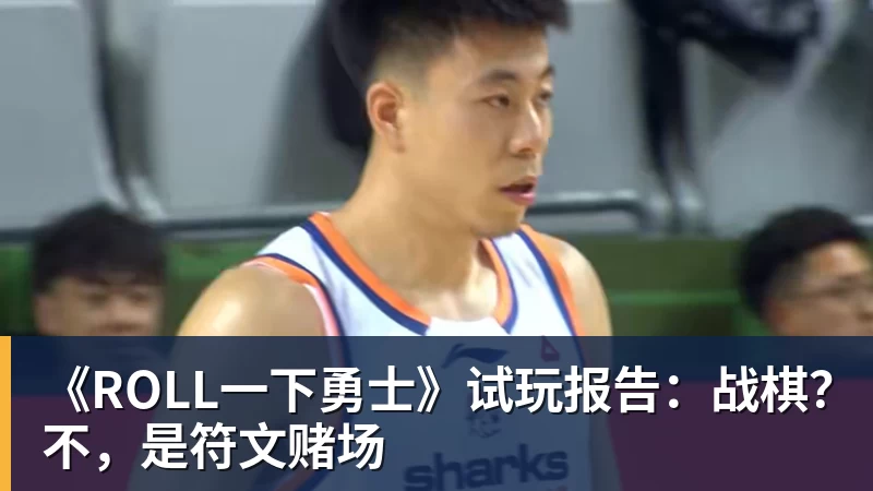《ROLL一下勇士》试玩报告:战棋?不,是符文赌场