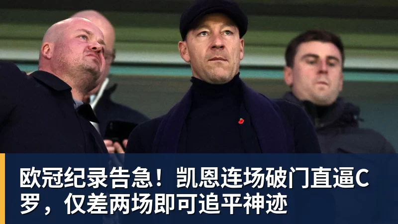 欧冠纪录告急!凯恩连场破门直逼C罗,仅差两场即可追平神迹