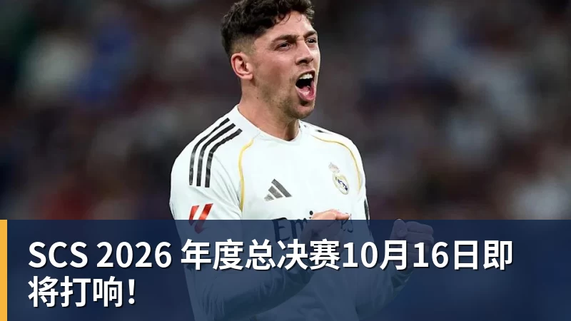 SCS 2026 年度总决赛10月16日即将打响！