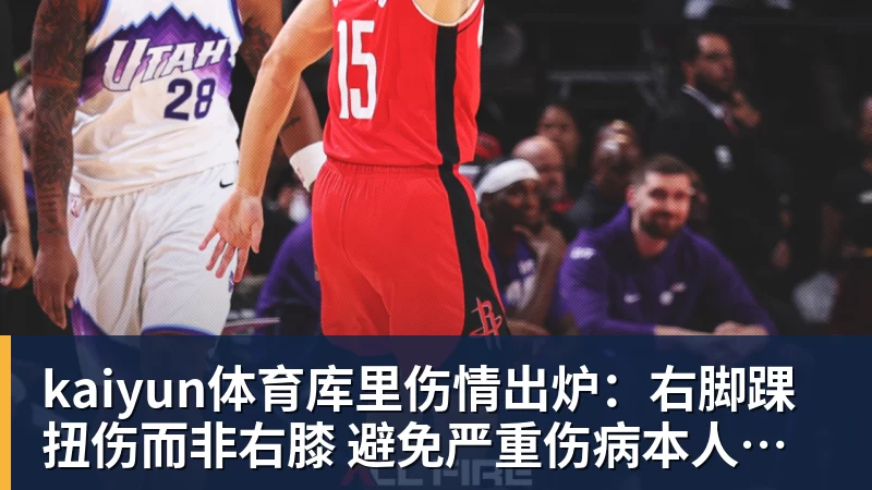 kaiyun体育库里伤情出炉:右脚踝扭伤而非右膝 避免严重伤病本人说无大碍