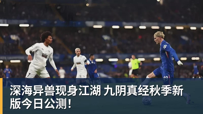 深海异兽现身江湖 九阴真经秋季新版今日公测！