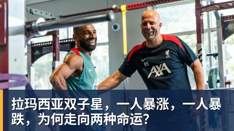 kaiyun体育拉玛西亚双子星,一人暴涨,一人暴跌,为何走向两种命运?