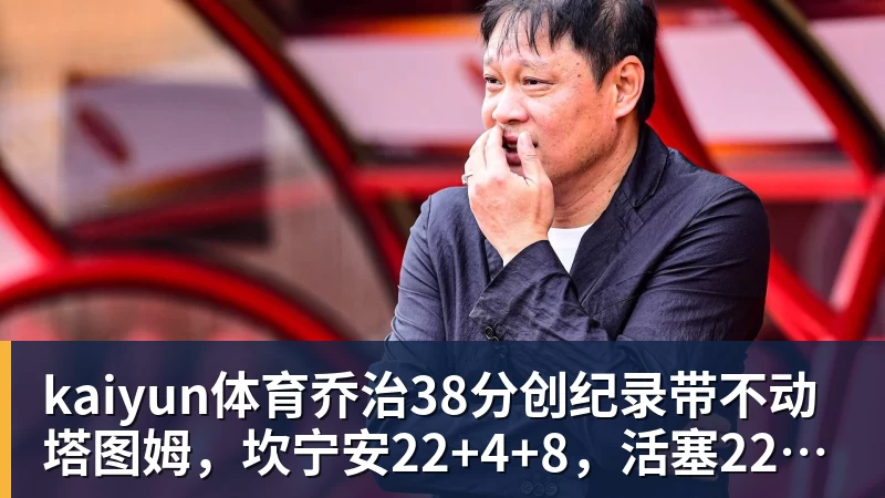 kaiyun体育乔治38分创纪录带不动塔图姆，坎宁安22+4+8，活塞22分逆转绿军