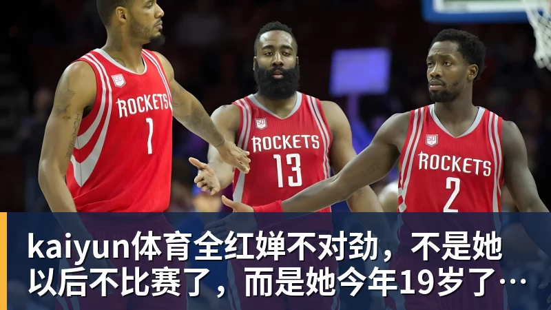 kaiyun体育全红婵不对劲，不是她以后不比赛了，而是她今年19岁了，居然开始了自己的精致路线