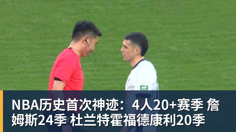 NBA历史首次神迹：4人20+赛季 詹姆斯24季 杜兰特霍福德康利20季