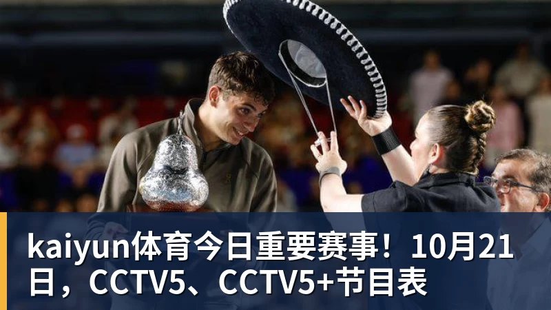 kaiyun体育今日重要赛事！10月21日，CCTV5、CCTV5+节目表