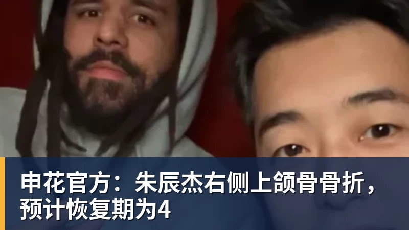 申花官方:朱辰杰右侧上颌骨骨折,预计恢复期为4