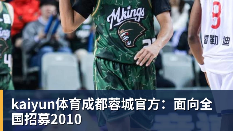 kaiyun体育成都蓉城官方：面向全国招募2010