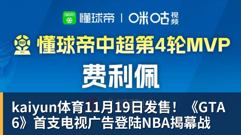 kaiyun体育11月19日发售！《GTA 6》首支电视广告登陆NBA揭幕战