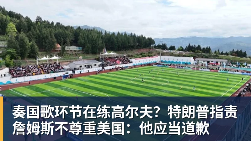 kaiyun体育奏国歌环节在练高尔夫?特朗普指责詹姆斯不尊重美国:他应当道歉