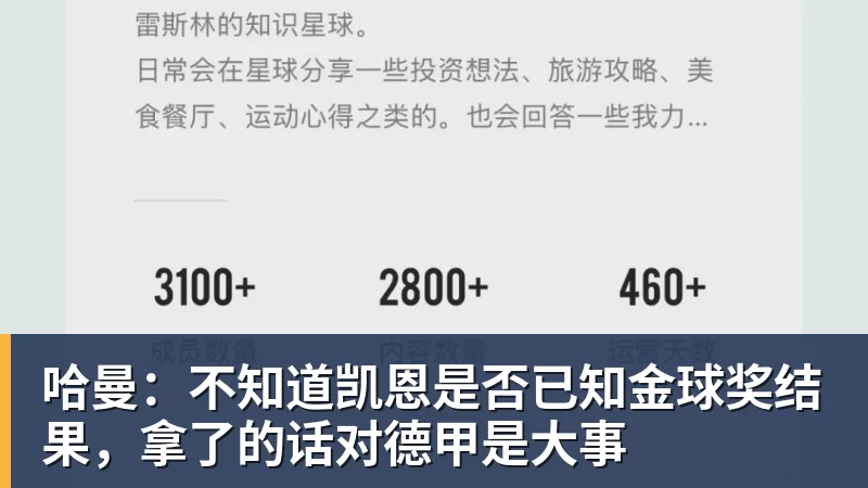 哈曼：不知道凯恩是否已知金球奖结果，拿了的话对德甲是大事