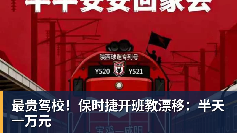 最贵驾校!保时捷开班教漂移:半天一万元