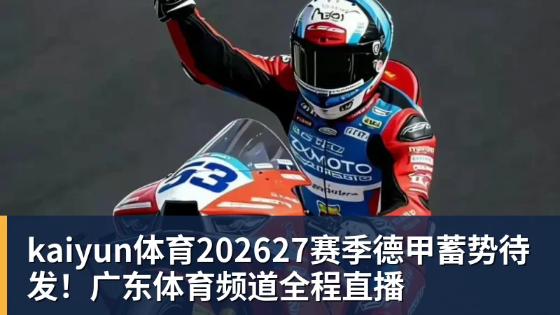 kaiyun体育202627赛季德甲蓄势待发！广东体育频道全程直播