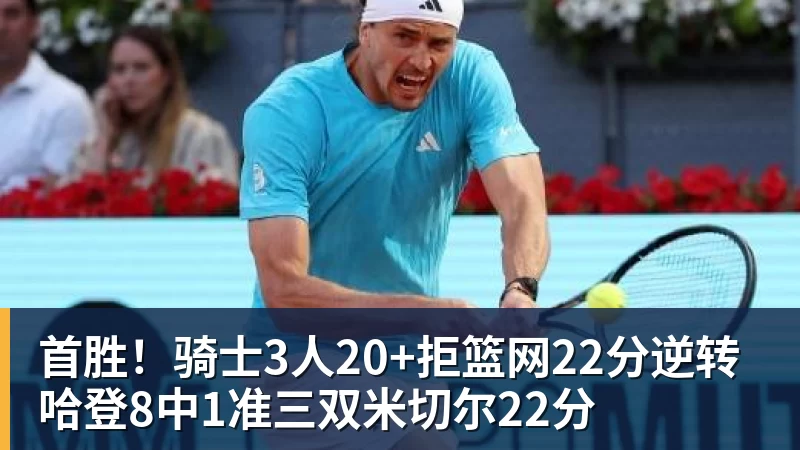 kaiyun体育首胜!骑士3人20+拒篮网22分逆转 哈登8中1准三双米切尔22分