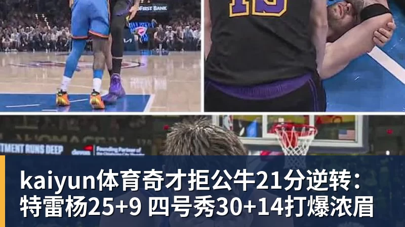 kaiyun体育奇才拒公牛21分逆转：特雷杨25+9 四号秀30+14打爆浓眉