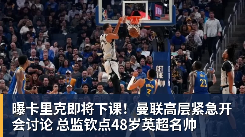 kaiyun体育曝卡里克即将下课!曼联高层紧急开会讨论 总监钦点48岁英超名帅