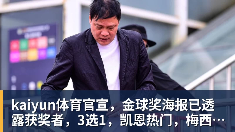 kaiyun体育官宣,金球奖海报已透露获奖者,3选1,凯恩热门,梅西或无缘