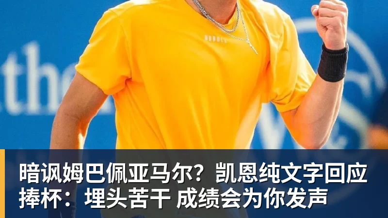kaiyun体育暗讽姆巴佩亚马尔？凯恩纯文字回应捧杯：埋头苦干 成绩会为你发声
